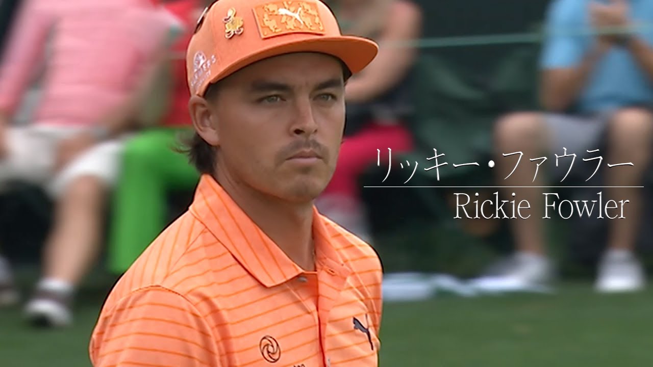 【マスターズまであと4日】鮮やかなバーディーパット リッキー・ファウラー 2019年 15H 【マスターズSPプレー】