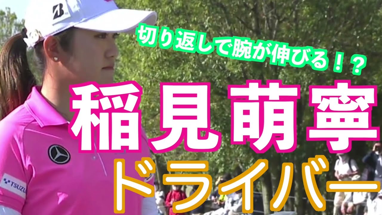 【稲見萌寧2021年賞金女王のドライバーショット】ゴルフ　スイング　ゴルフスイング　初心者　スロー　スローモーション　ドライバー　女子プロ　MCS　2023.02