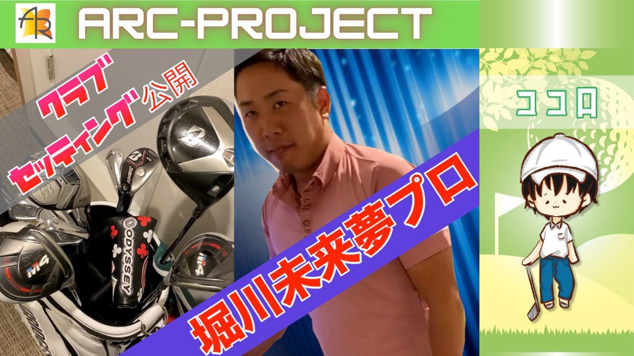 【ARC-project】突撃！堀川未来夢プロのクラブセッティング/ココロ　中級者〜上級者向け『プロゴルファーココロのゴルフレッスン』