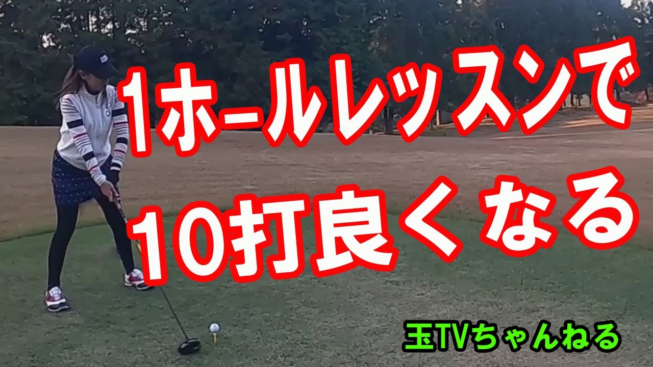 たった１ホールでこんなに学べるラウンドレッスン　ラウンドレッスンの良い所　お勧めのラウンドレッスン　ラウンドレッスン関西　人気のラウンドレッスン　上達するラウンドレッスン　100切りラウンドレッスン