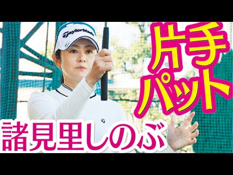 クロスハンドグリップ向きの人　諸見里しのぶ ゴルフレッスン 20 golf Swing lesson　ゴルフスイング 片手打ちやクロスハンドでパッティングの悩み解決