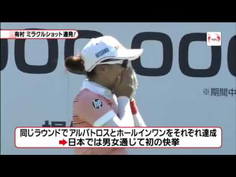 女子プロゴルファー有村智恵の感動ホールインワン！！