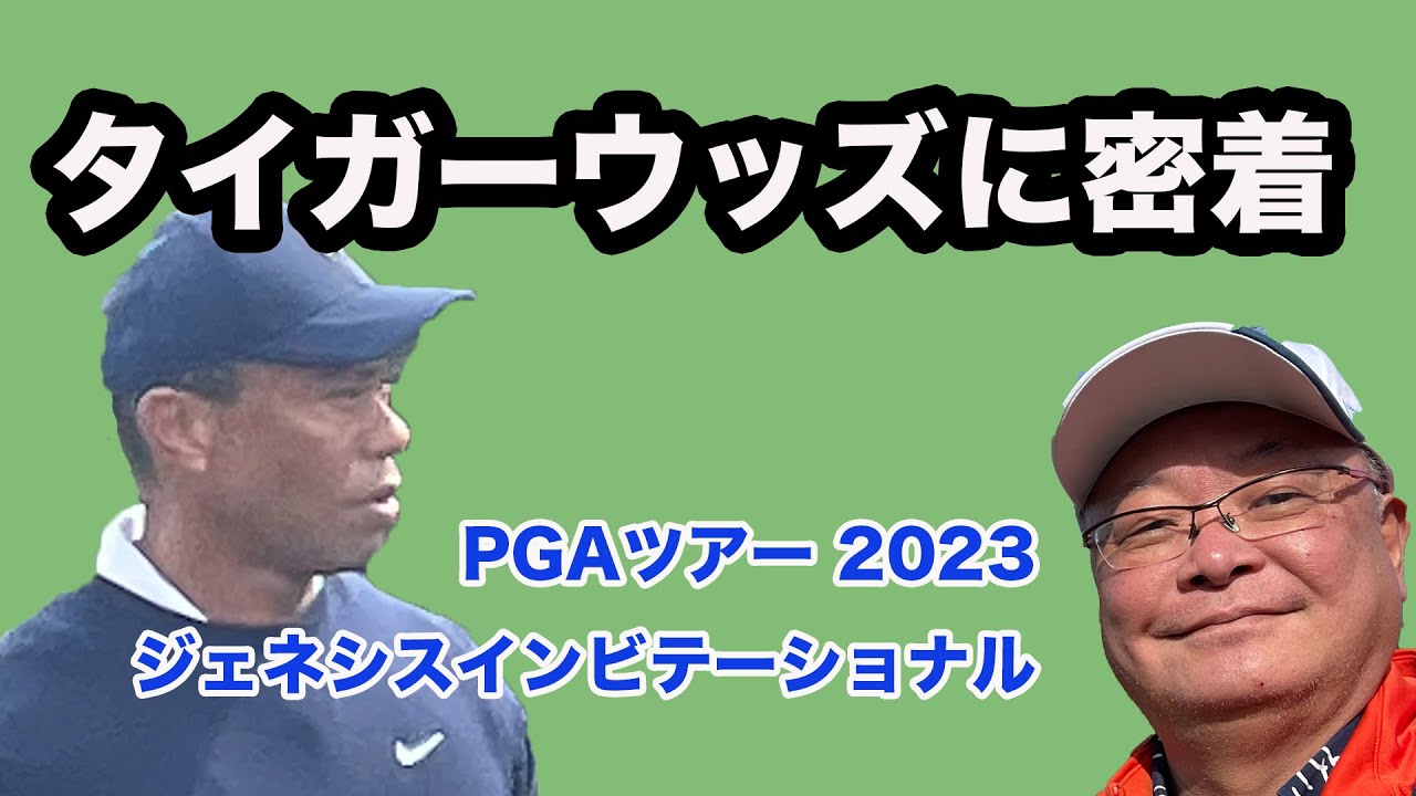 タイガー・ウッズに密着　PGA ジェネシスインヴィテーショナル