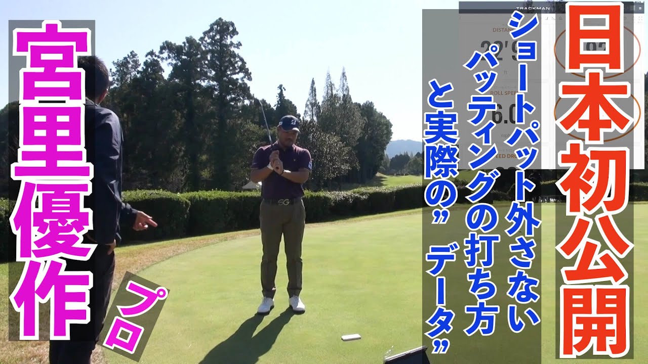 ”賞金王”をとった年からやっている宮里優作プロのショートパットを外さない打ち方と”データ”！！