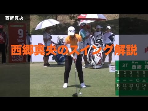 西郷真央のスイング解説