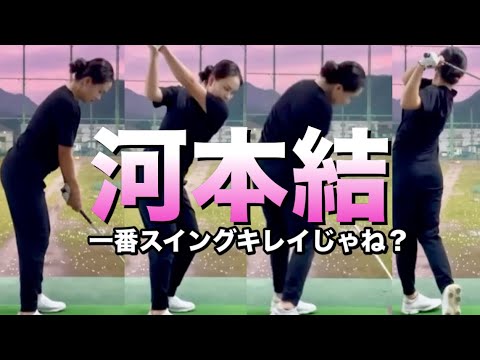 河本結のアイアンスイング全ゴルファーの中でダントツキレイじゃね？