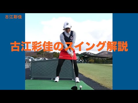 古江彩佳のスイング解説