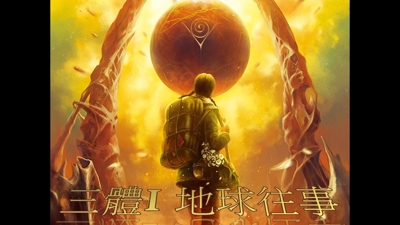 10小時看完《三體》合集：地球往事