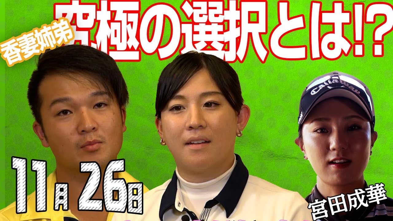 【11/26】ゴルフ情報ナビ「ゴルネッティ」。マンスリーゲスト・宮田成華