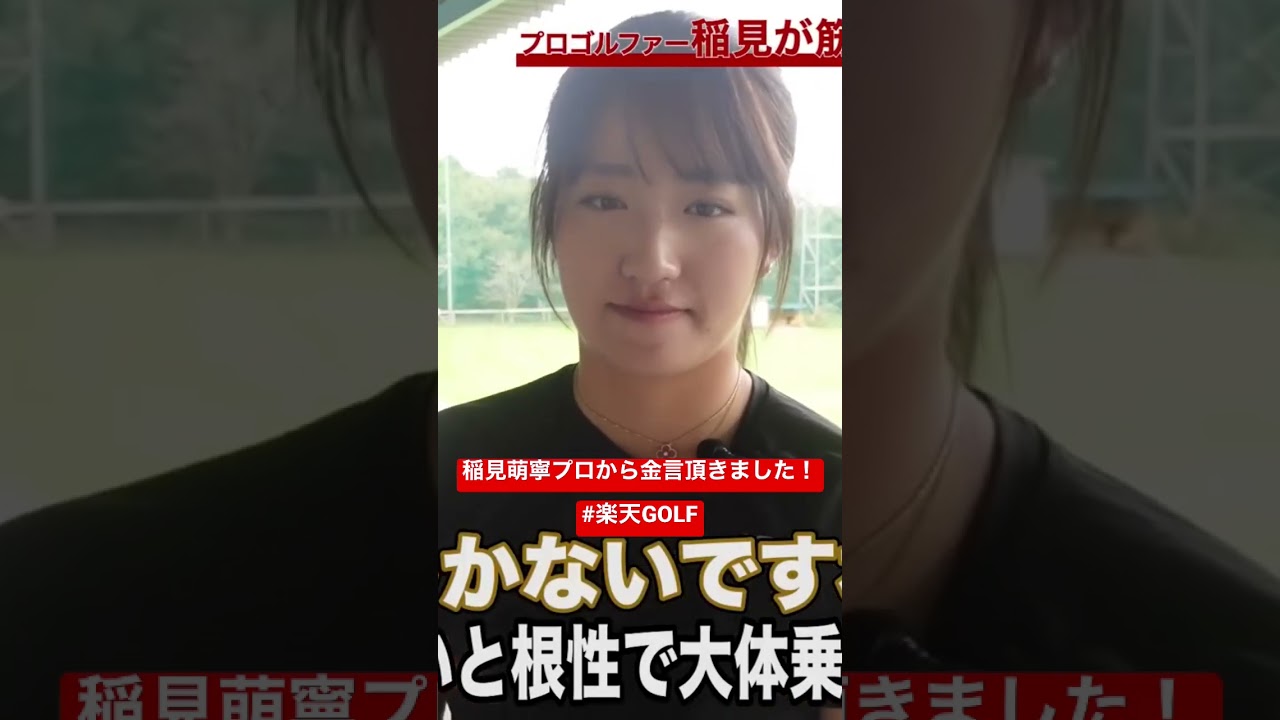 稲見萌寧　気合いと根性