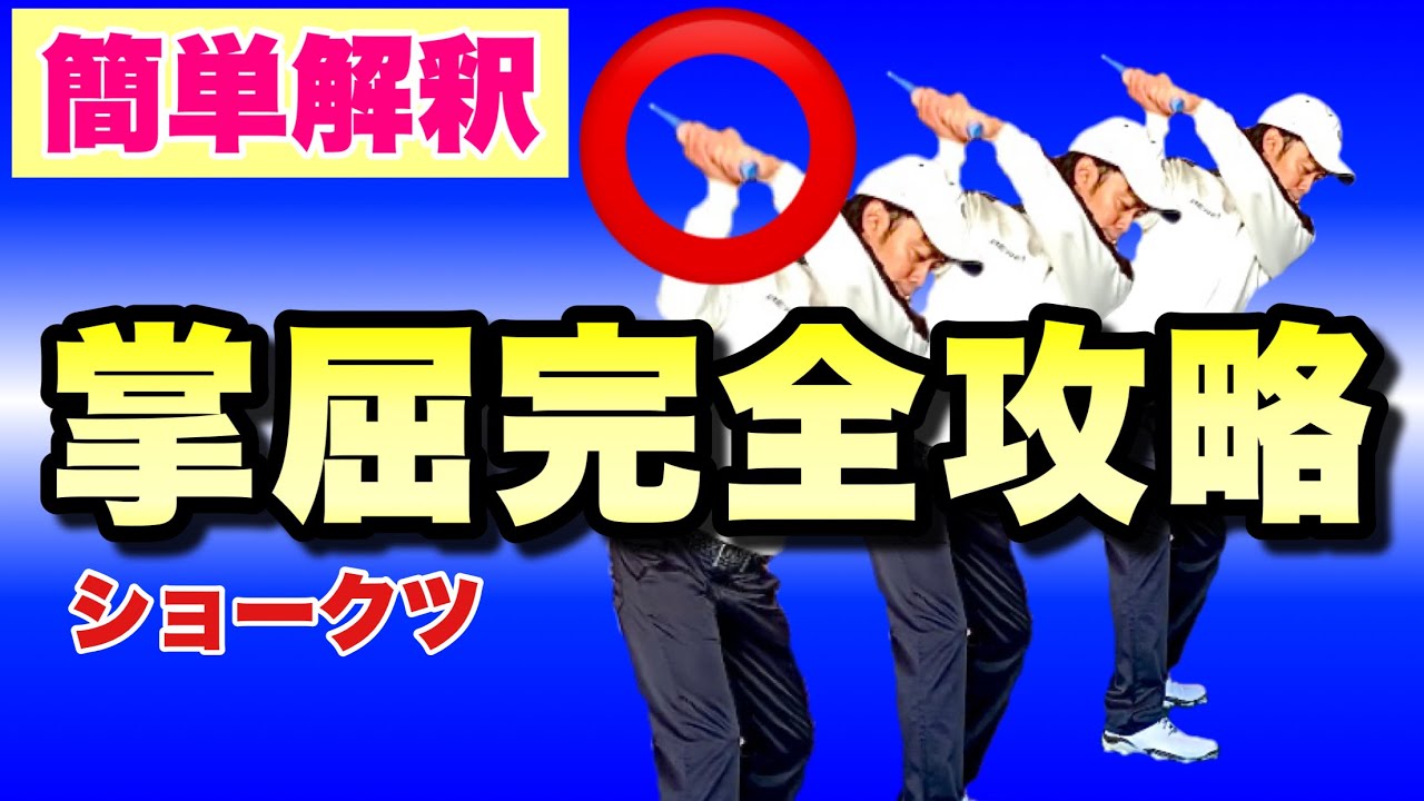 【簡単解釈】掌屈(ショークツ)って何？から、掌屈を簡単にできるポイント！までドドンと一挙公開！