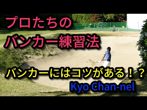 【ゴルフ】プロたちのバンカー練習法〜小平智、藤田寛之他