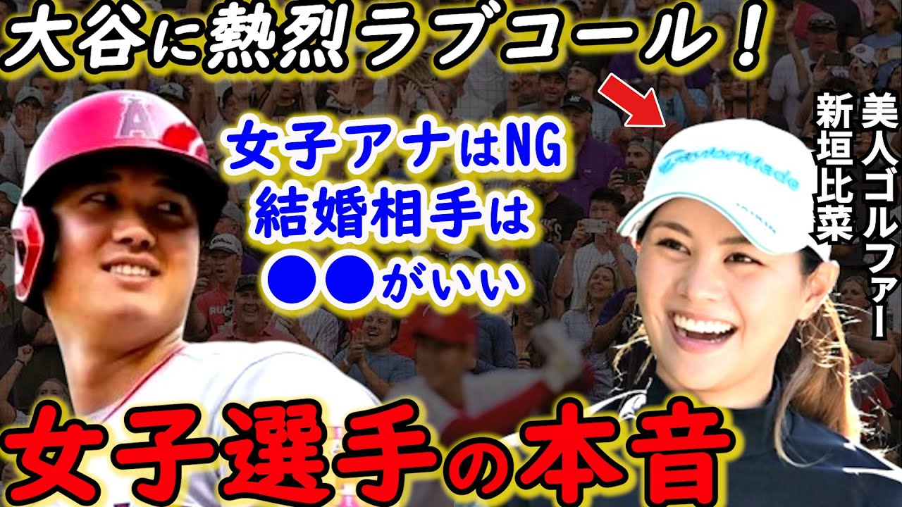 【大谷翔平】新垣比菜との”まさかの関係”に驚愕！女子アスリートからモテまくる大谷の魅力は●●「比菜ちゃんは大谷と結婚してほしい」【海外の反応】