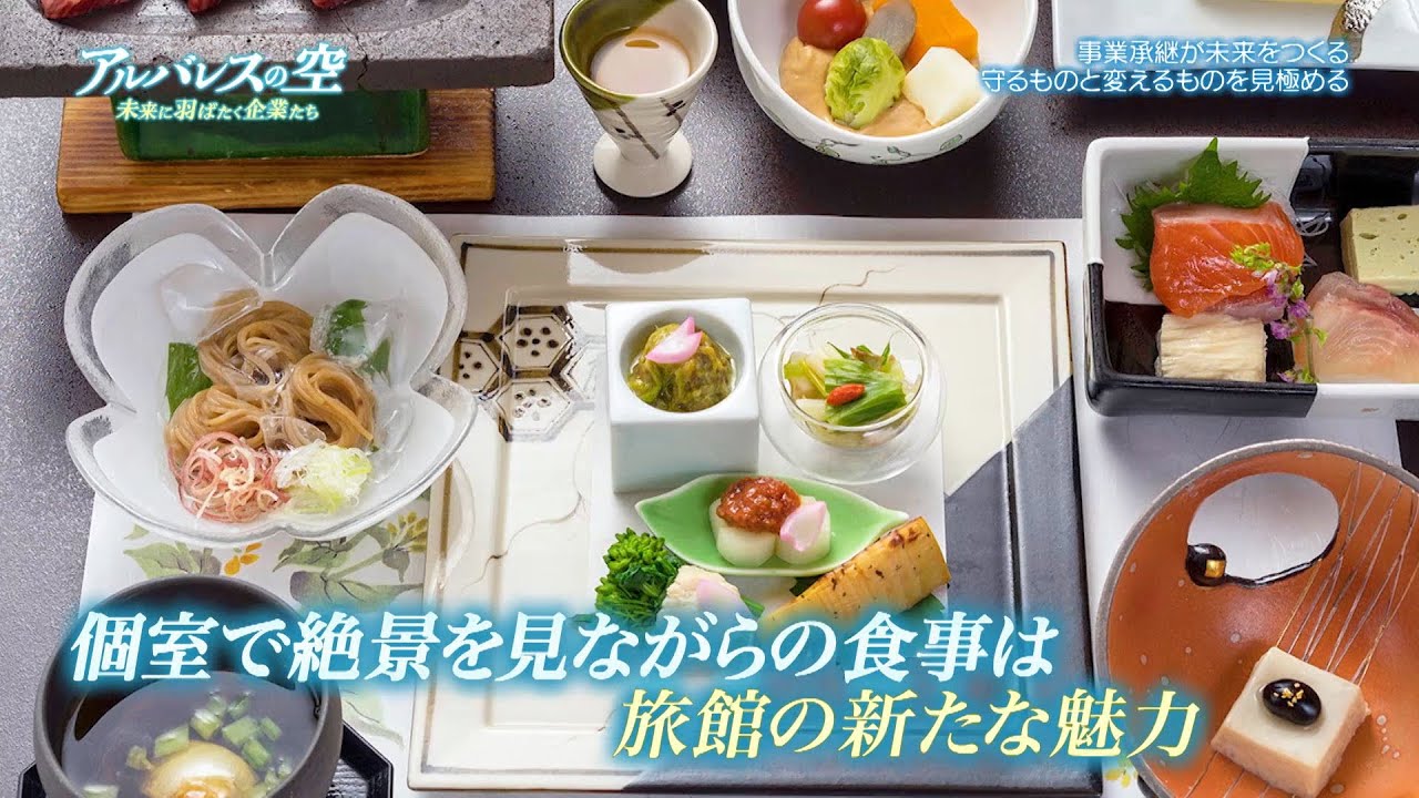 ＜本編＞ アルバレスの空　未来に羽ばたく企業たち【世界最古の温泉旅館が挑む事業承継】 | ＢＳテレ東