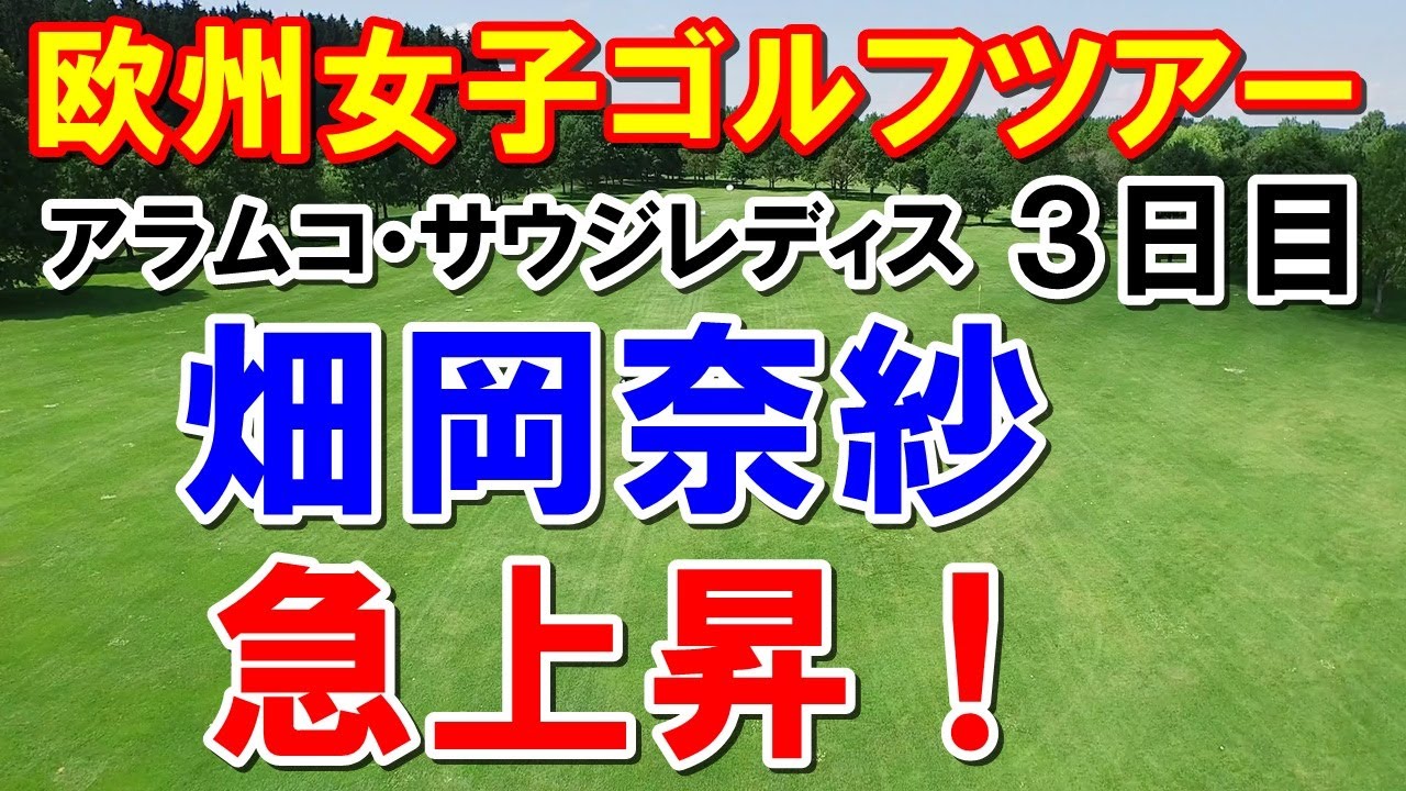 畑岡奈紗 急上昇！欧州女子ゴルフツアーアラムコ・サウジレディス3日目　大逆転なるか！明日の組み合わせ