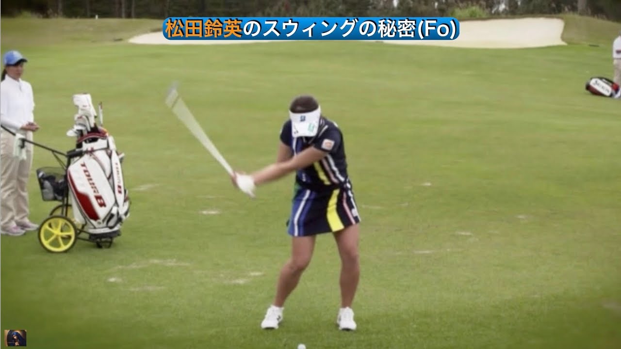 松田鈴英のスウィングの秘密(Fo)