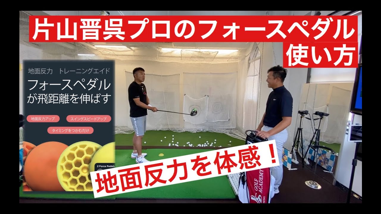 片山晋呉プロのフォースペダルの使い方！地面反力を体感！