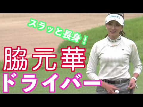【スタイルはモデル級 脇元華のドライバーショット】ゴルフ　スイング　ゴルフスイング　初心者　スロー　スローモーション　ドライバー　アイアン　プロ　MCS　2022.11