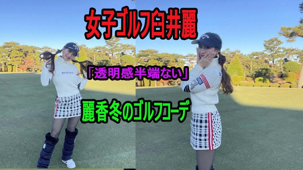 女子ゴルフ臼井麗香冬のゴルフコーデ！ミニスカウエア姿披露に「ツインテール最高」「透明感半端ない」女子プロゴルファーの