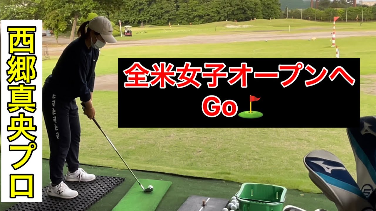 《西郷真央プロ》全米女子オープンへ最終調整⛳️