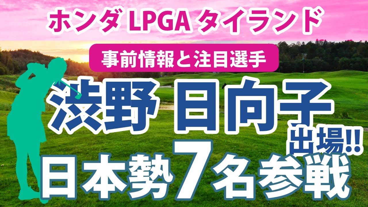 2023 ホンダ LPGAタイランド 見どころ 渋野日向子 馬場咲希 畑岡奈紗 古江彩佳 岩井千怜 岩井明愛 笹生優花 セキ・ユウティン 勝みなみ 上原彩子