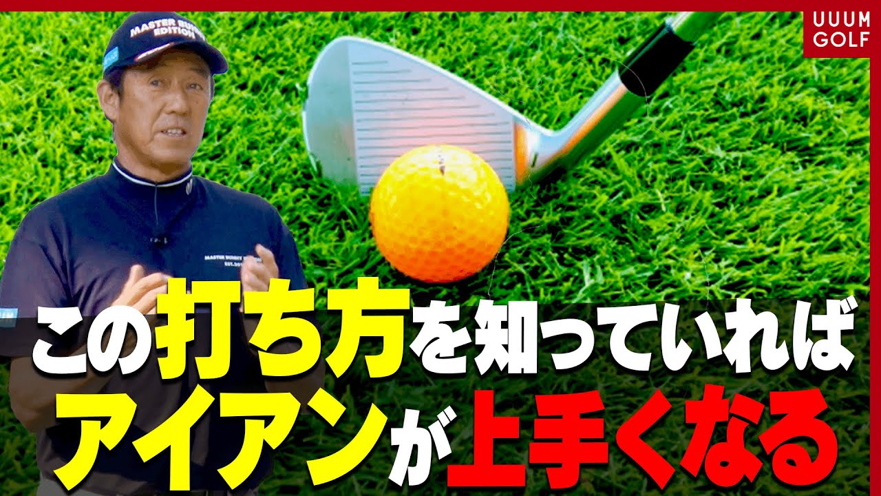 コースで上手く打てるアイアンのワザ！！としみん×芹澤プロのラウンドレッスン！80切りに必要な”テクニック”を解説します。【芹澤信雄】【高橋としみ】