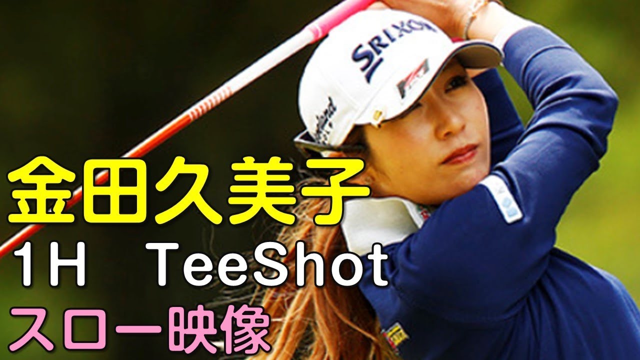 金田久美子　2日目1Hティーショット　スロー再生あり。（18.09　岐阜にて）