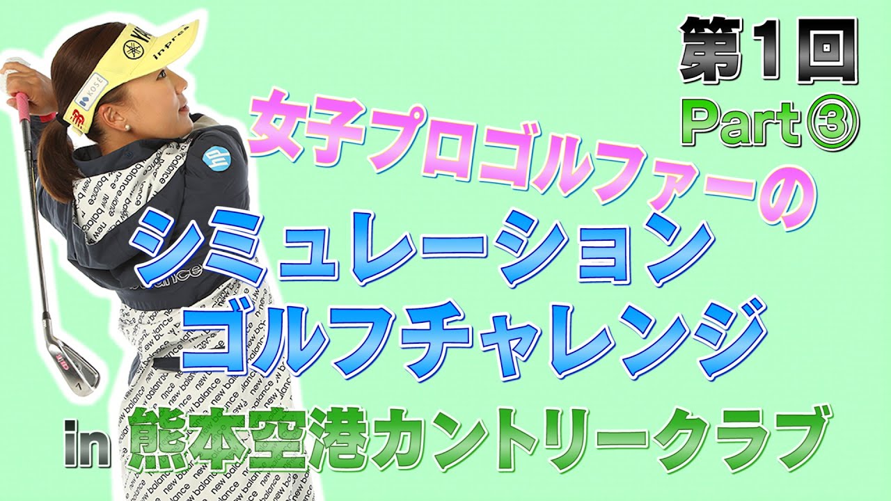 シミュレーションゴルフで熊本空港カントリークラブにチャレンジ！！これぞプロの技！！Part③
