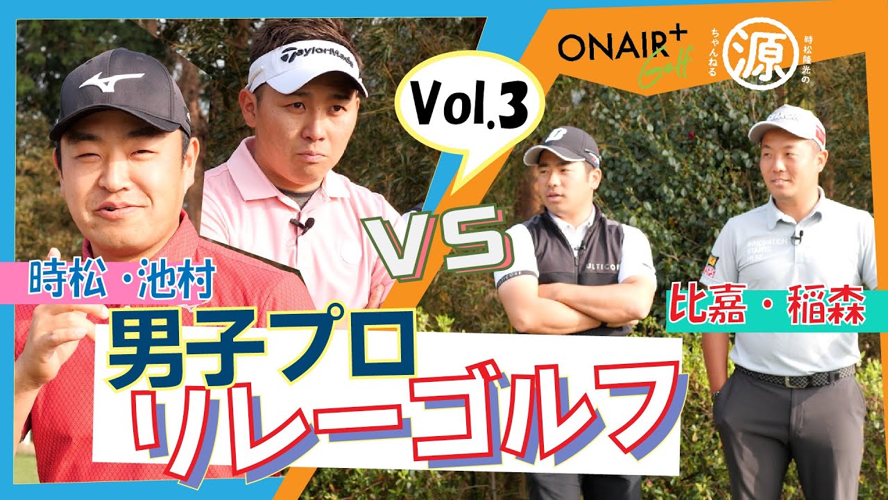 【池村寛世プロ優勝‼︎】【ISPS HANDA ガツーンと飛ばせツアー】【現役男子プロ2vs2対決！！】リレーゴルフ Vol.3【時松隆光プロ】【稲森佑貴プロ】【比嘉一貴プロ】【池村寛世プロ】
