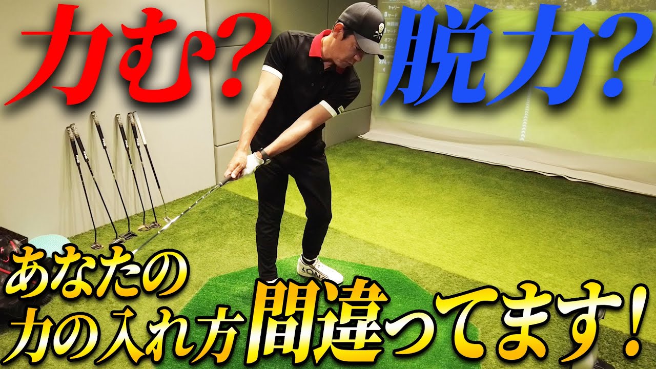 【正しい力の使い方】どこで力むべきなのか？プロの力の使い方を教えます【ゴルフレッスン】
