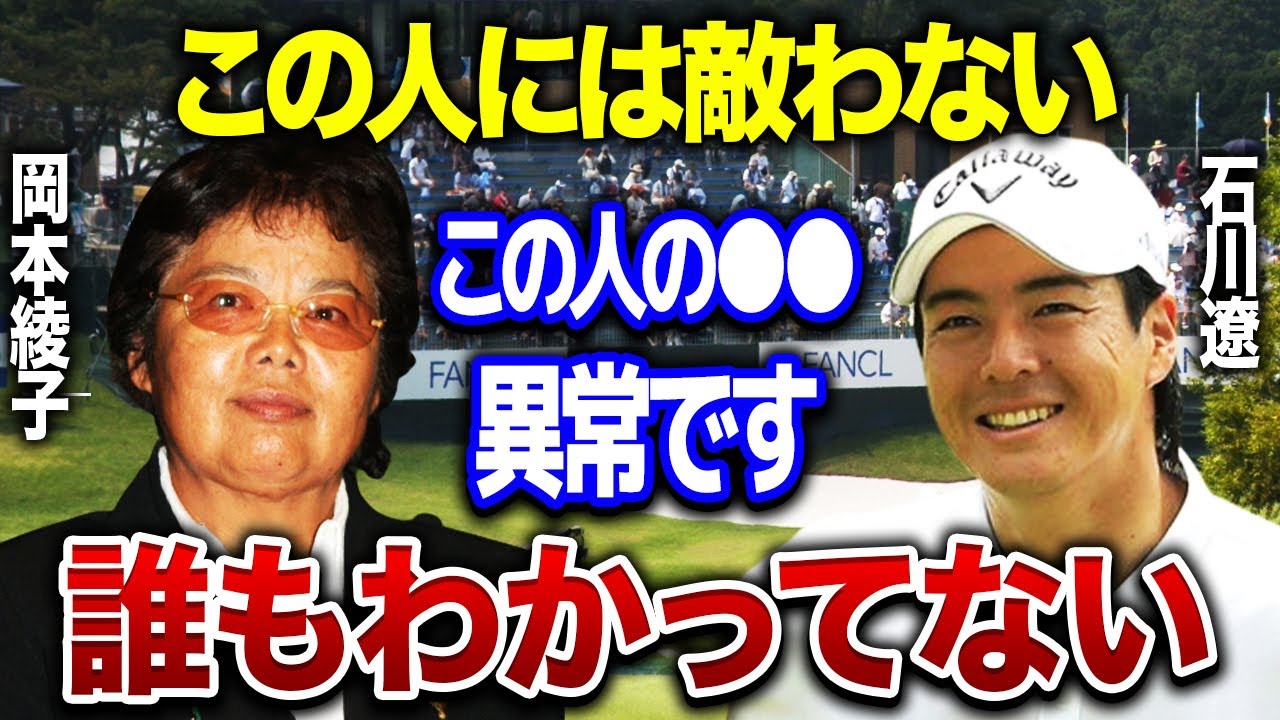 石川遼「この人のスイングは●●が完璧すぎる…」岡本綾子の異次元プレーの凄さとは…