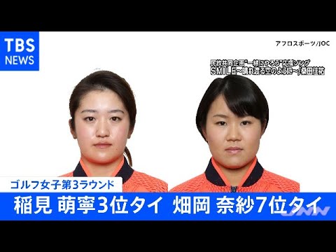 【速報】ゴルフ女子第３ラウンド 稲見萌寧３位タイ、畑岡奈紗７位タイ