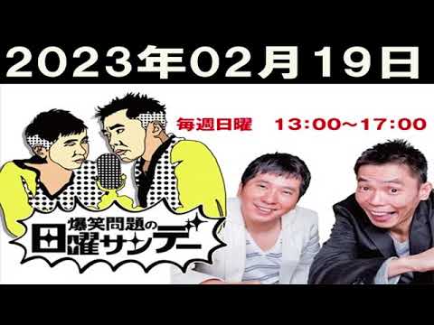 爆笑問題の日曜サンデー (1) 2023/02/19