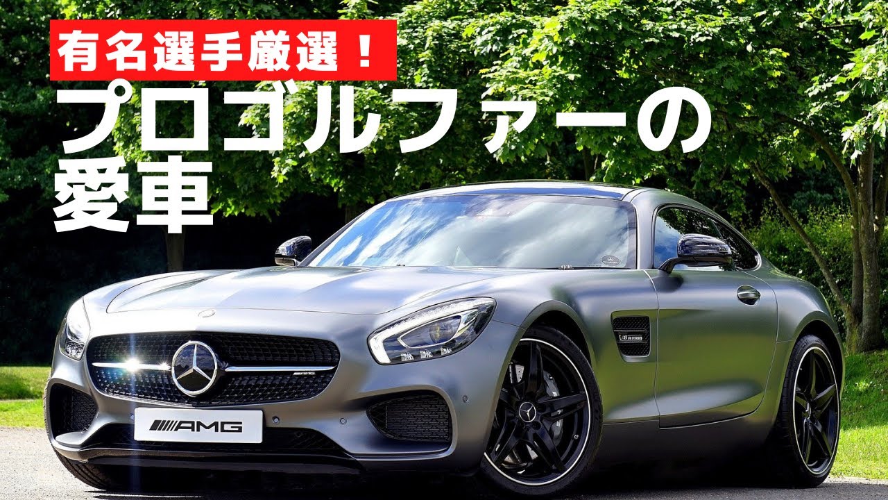 人気プロゴルファーの愛車まとめ　【ゴルフ】【原英莉花】【石川遼】【渋野日向子】【松山英樹】【ジャンクスポーツ】