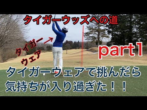 タイガーウッズへの道　　関東国際カントリークラブpart1