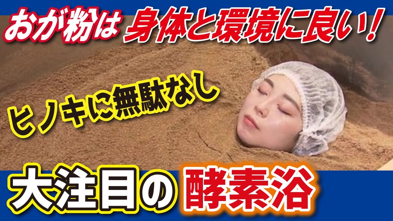 【温浴（LBS名古屋）】“酵素浴”楽しめる　商品価値が低いおが粉を有効活用で「金のなる木」に