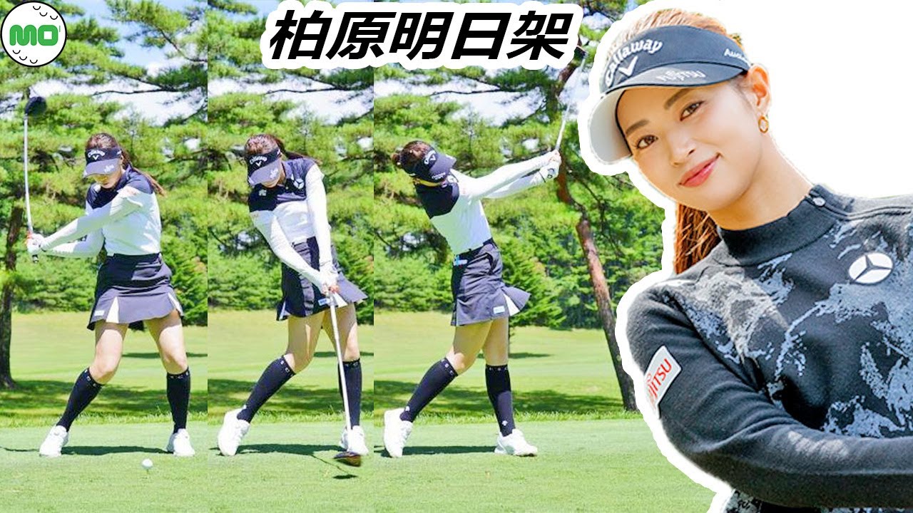 柏原明日架 日本の女子ゴルフ スローモーションスイング!!! Asuka Kashiwabara