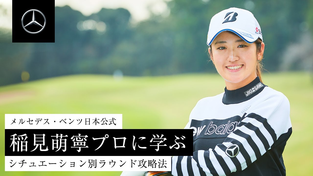 稲見萌寧プロに学ぶ、シチュエーション別ラウンド攻略法 | メルセデス・ベンツ