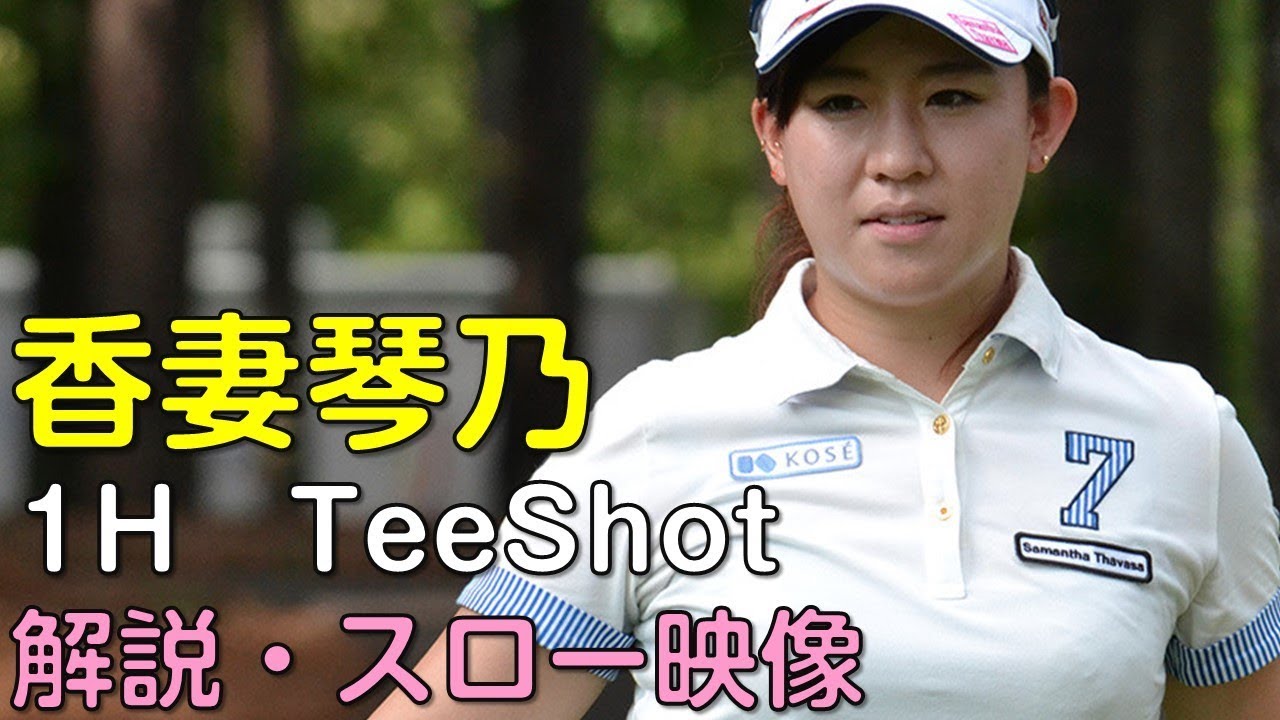 香妻琴乃　最終日1Hティーショット　解説・スロー再生あり。（18.09　岐阜にて）