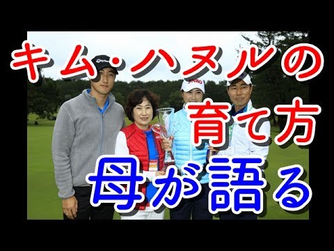 キム・ハヌルの育て方を母が語る！【国内女子ゴルフ】