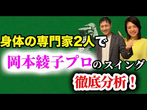 身体の専門家2人でレジェンド「岡本綾子プロ」のスイングを徹底分析！