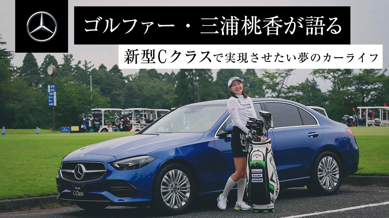 ゴルファー・三浦桃香が語る新型Cクラスで実現させたい夢のカーライフ  | メルセデス・ベンツ