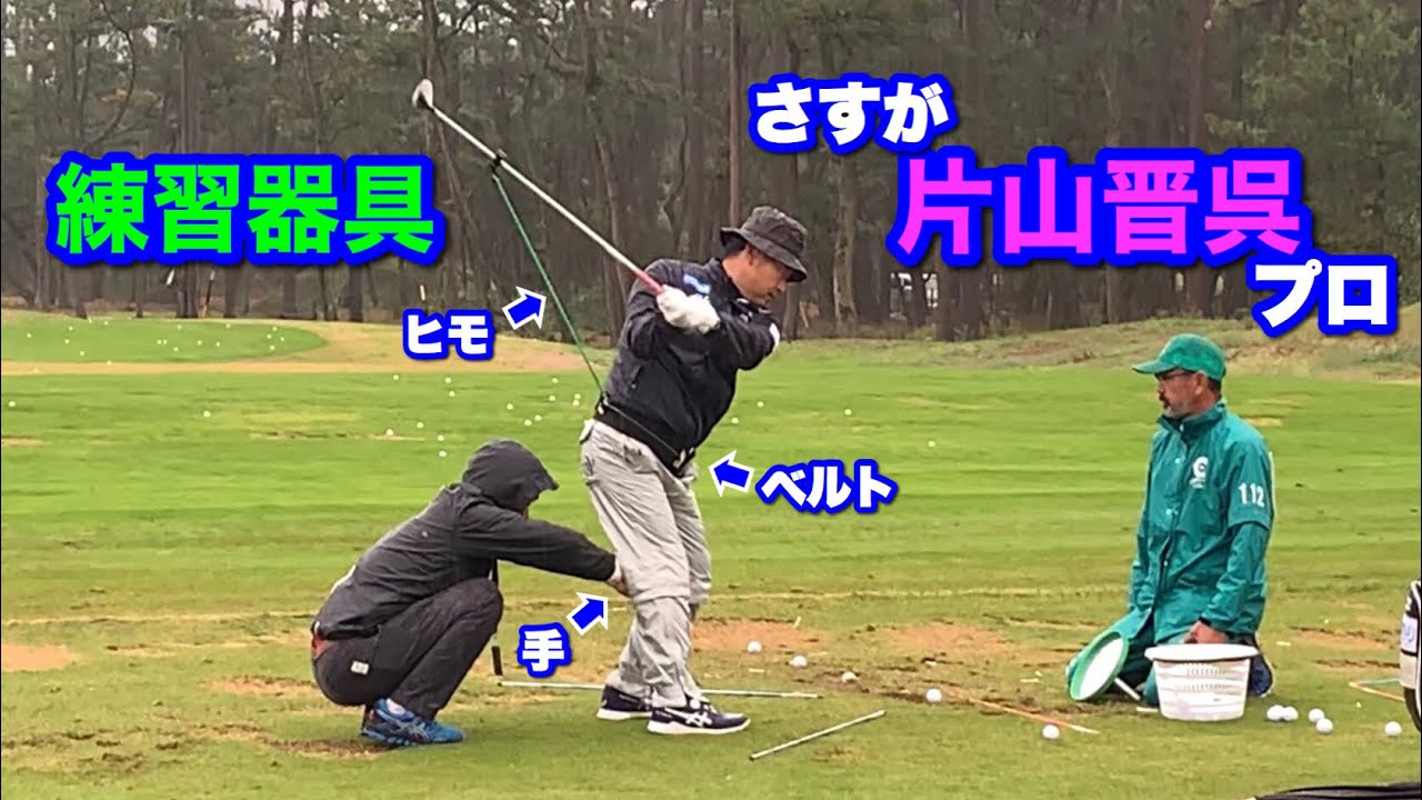 片山晋呉選手 ドライバー 練習器具《ダンロップフェニックストーナメント2019》