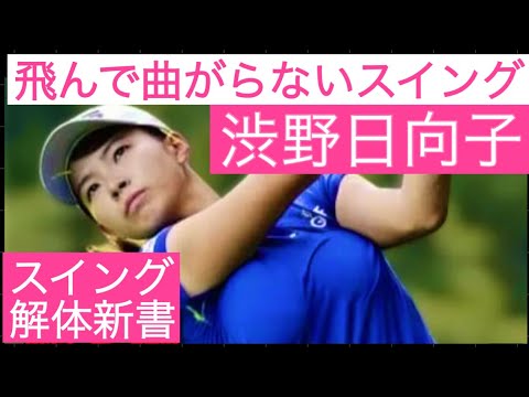 [ゴルフ] "渋野日向子"選手の飛んで曲がらないスイングの秘密が明らかに！