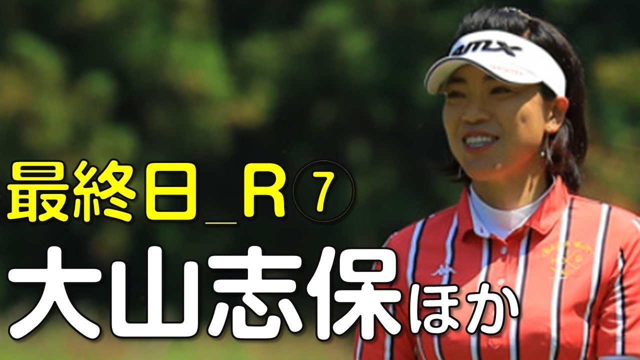 【ゴルフ】Ynexカントリークラブでの女子プロたちの戦い。最終日⑦（2018.6　新潟にて）