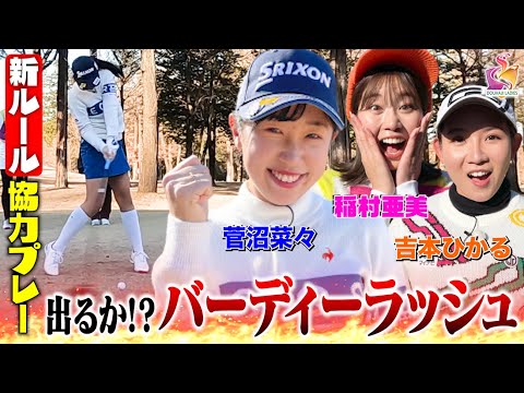 【プロと協力プレー！】稲村亜美×菅沼菜々プロ×吉本ひかるプロと新ルールで神ポイントを目指す！バーディーラッシュでクリアなるか！？【動はじチームファイト！！】【動はじゴルフ】