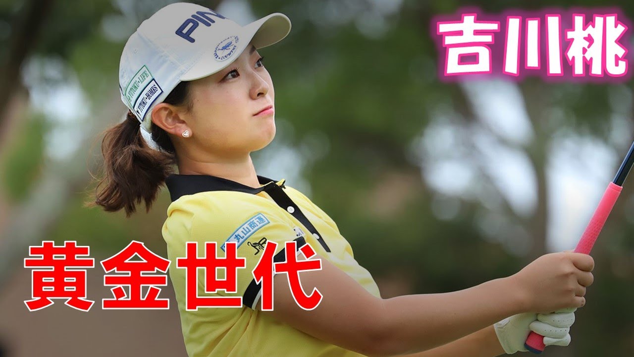 2020年 レギュラーツアー初優勝へ! 吉川桃