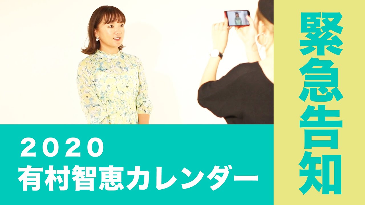 【緊急告知】2020年有村智恵カレンダー発売！