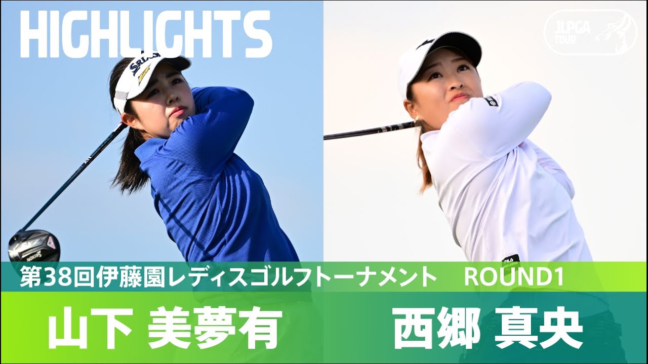 【公式】年間女王を狙う山下美夢有と西郷真央が好スタート！ ハイライト｜Round1｜第38回伊藤園レディスゴルフトーナメント