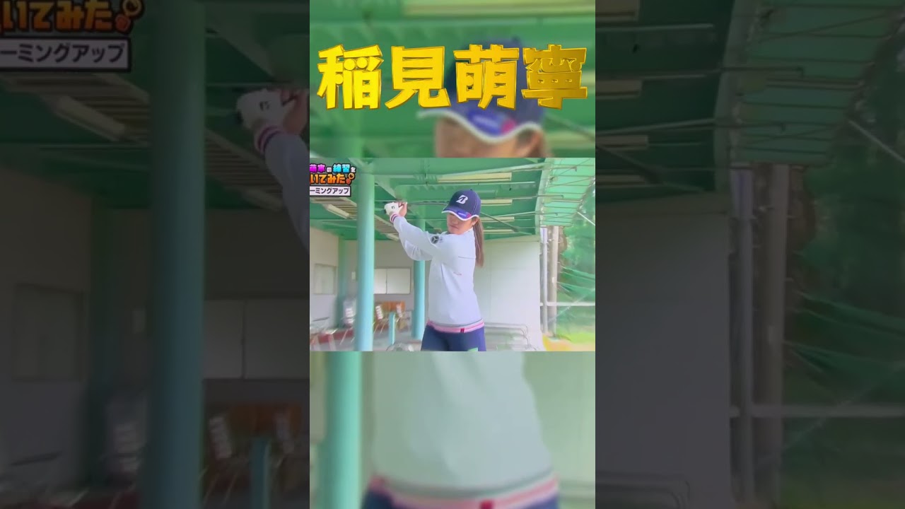 稲見萌寧プロ　練習方法　ぐにゃぐにゃシャフトで体をほぐす#shorts